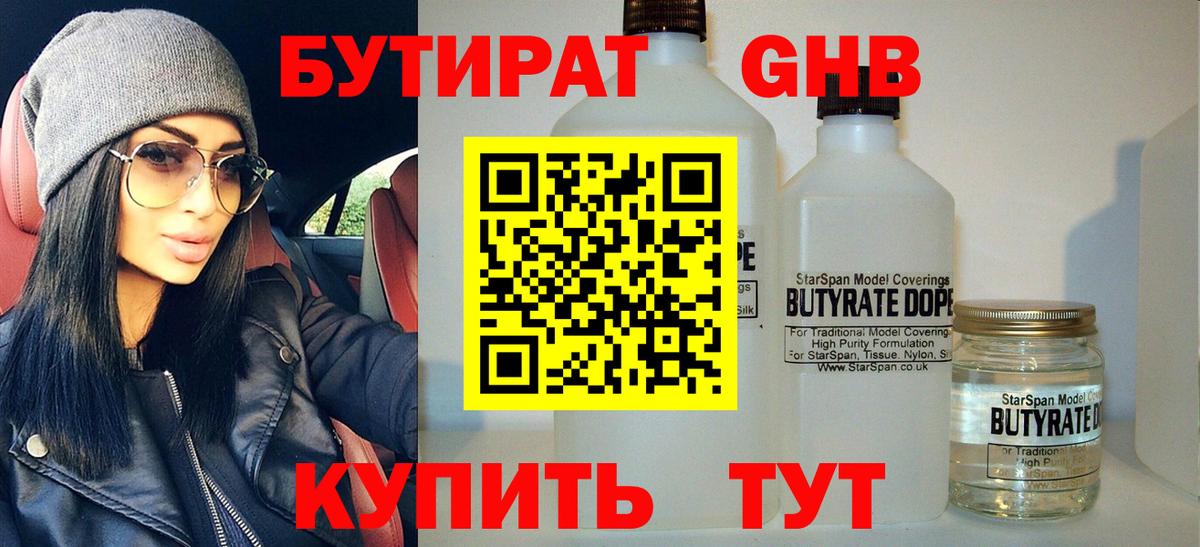 БУТИРАТ бутандиол  Вход с VPN  Дальнегорск 